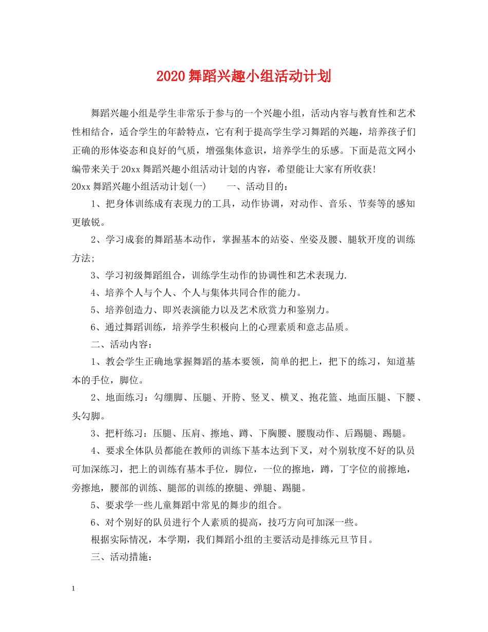 2020舞蹈兴趣小组活动计划 _第1页