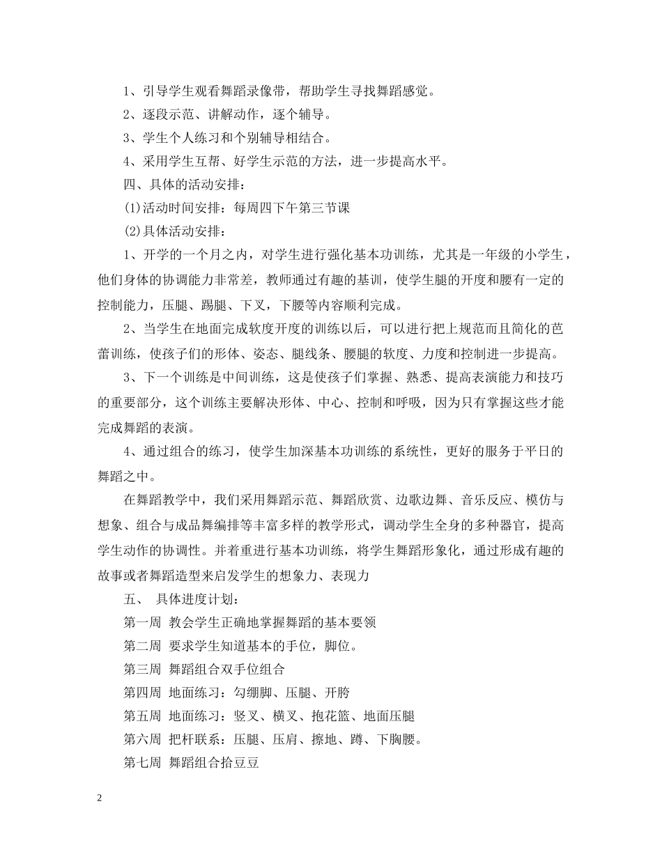 2020舞蹈兴趣小组活动计划 _第2页