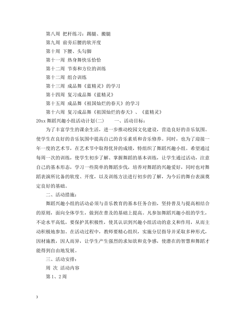 2020舞蹈兴趣小组活动计划 _第3页