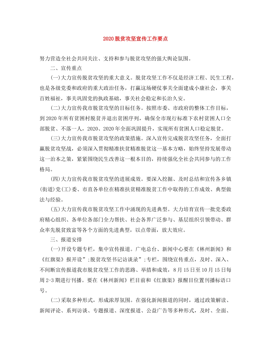 2020脱贫攻坚宣传工作要点 _第1页