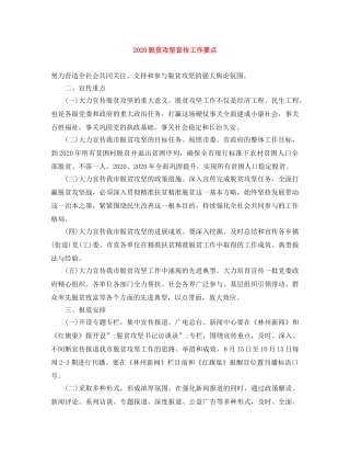 2020脱贫攻坚宣传工作要点 