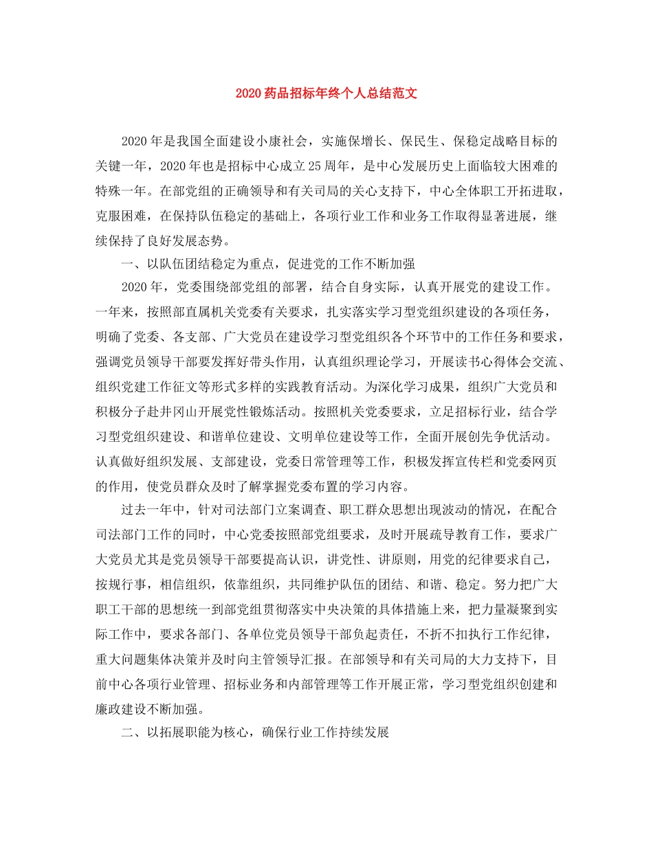 2020药品招标年终个人总结范文 _第1页