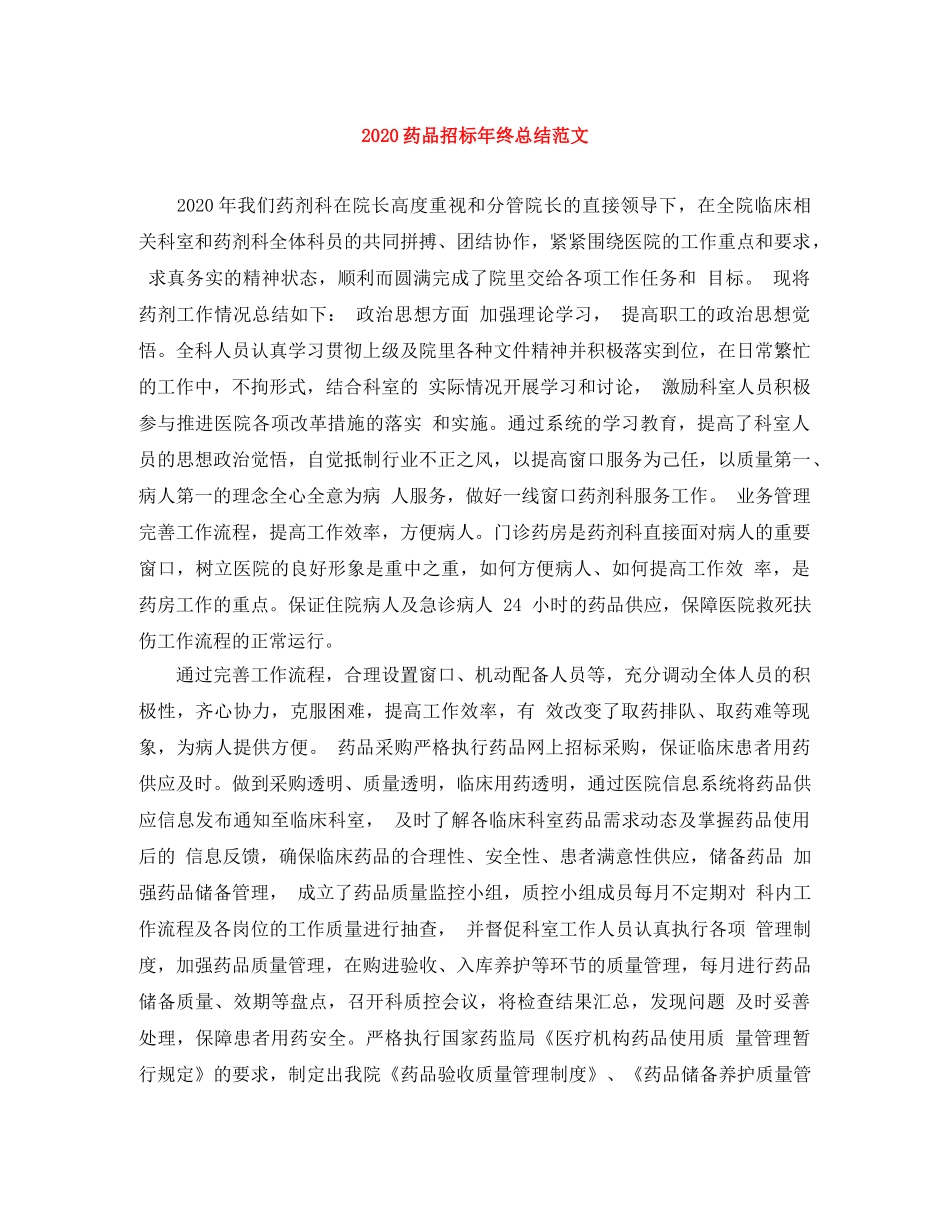 2020药品招标年终总结范文 _第1页