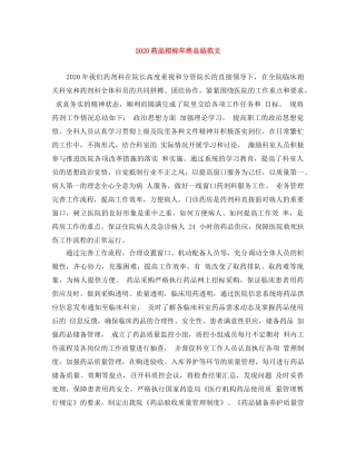 2020药品招标年终总结范文 