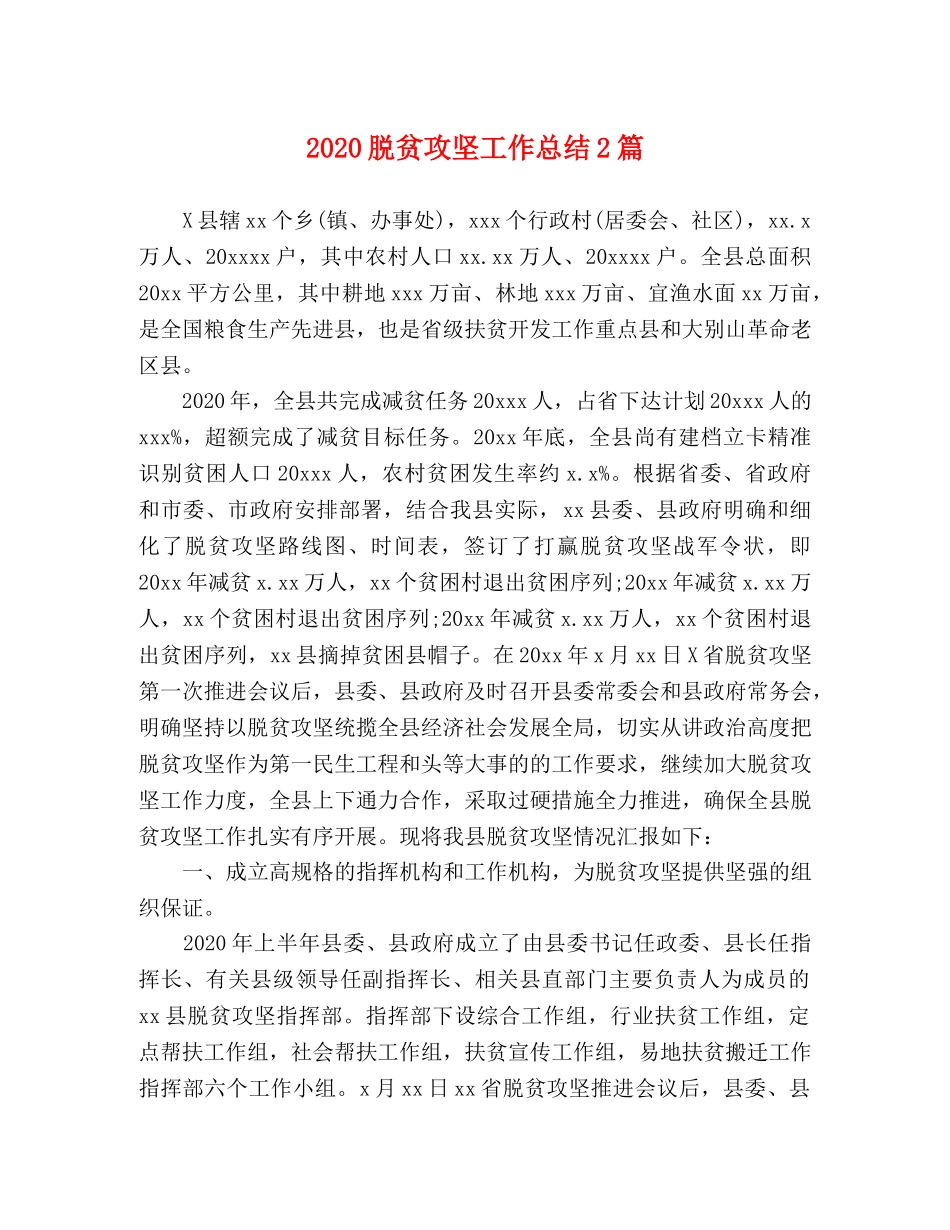 2020脱贫攻坚工作总结2篇 _第1页
