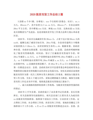 2020脱贫攻坚工作总结2篇 
