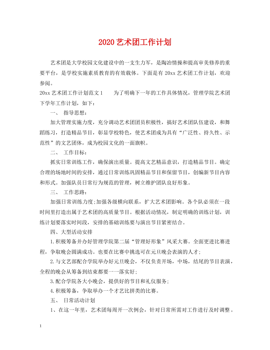2020艺术团工作计划 _第1页