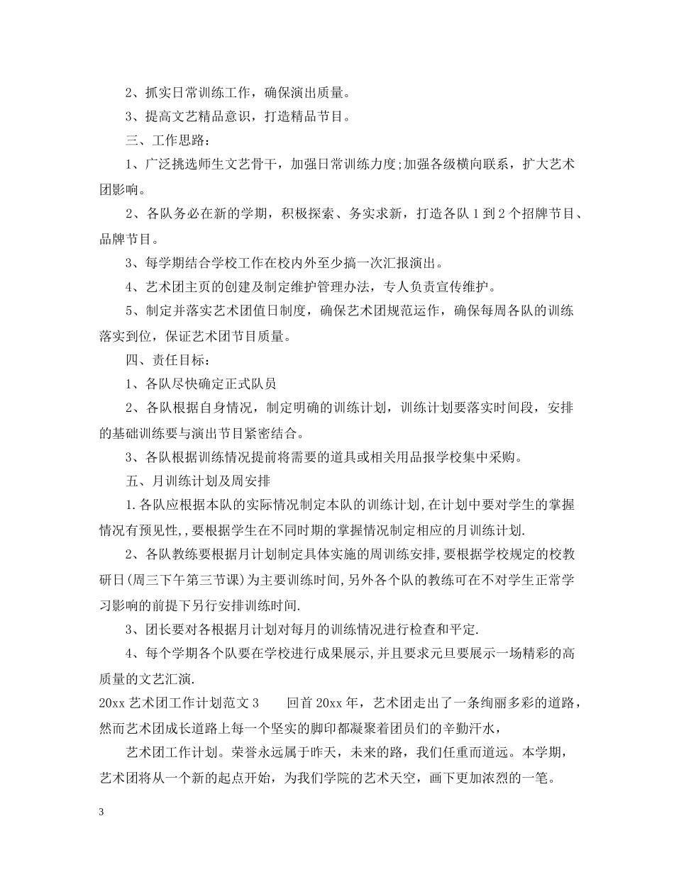 2020艺术团工作计划 _第3页