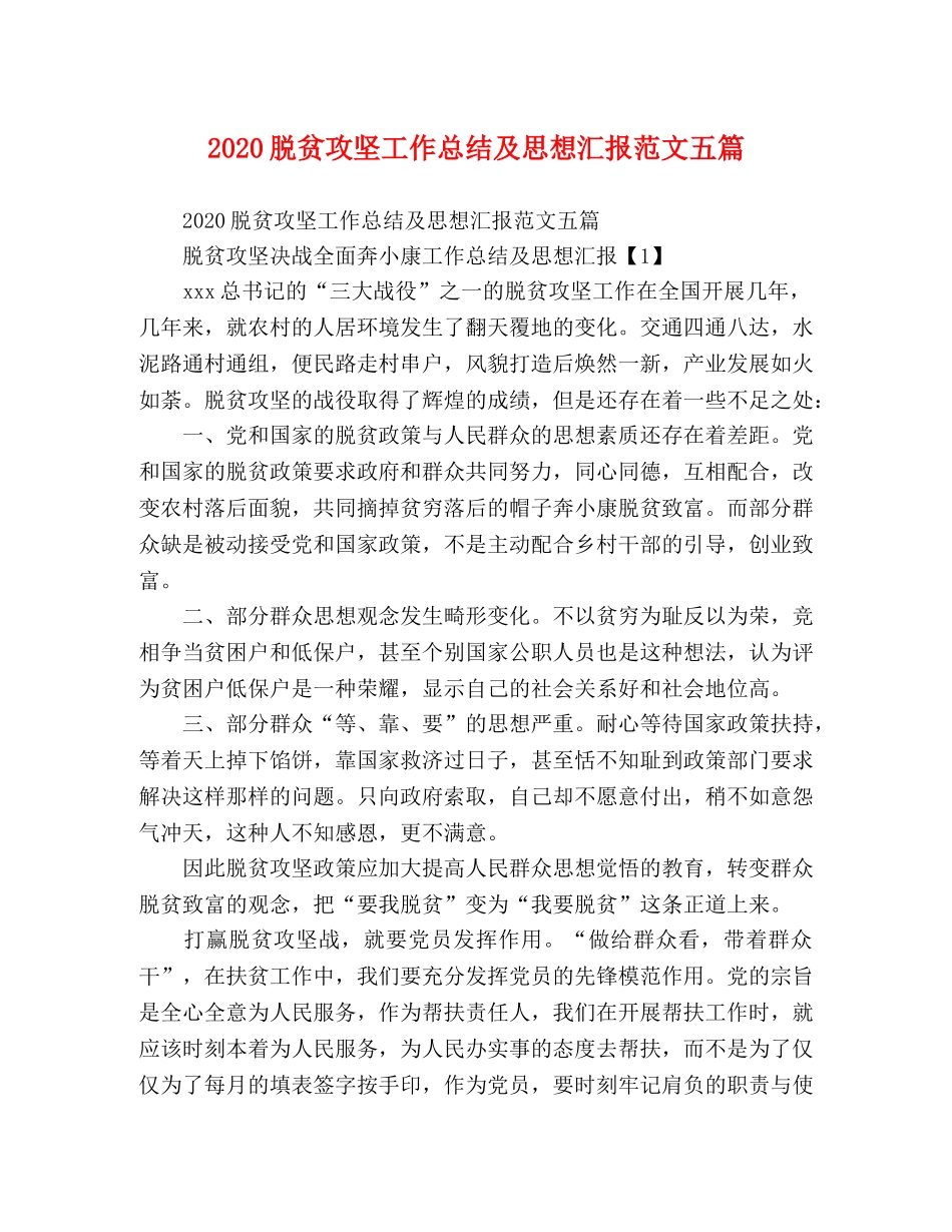 2020脱贫攻坚工作总结及思想汇报范文五篇 _第1页