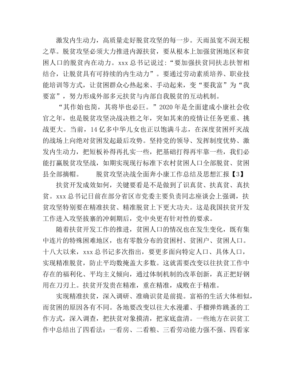 2020脱贫攻坚工作总结及思想汇报范文五篇 _第3页