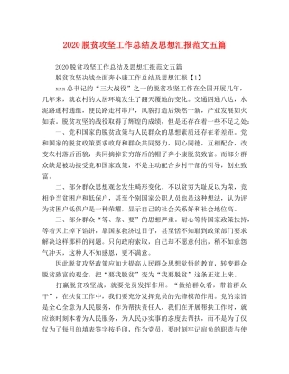 2020脱贫攻坚工作总结及思想汇报范文五篇 