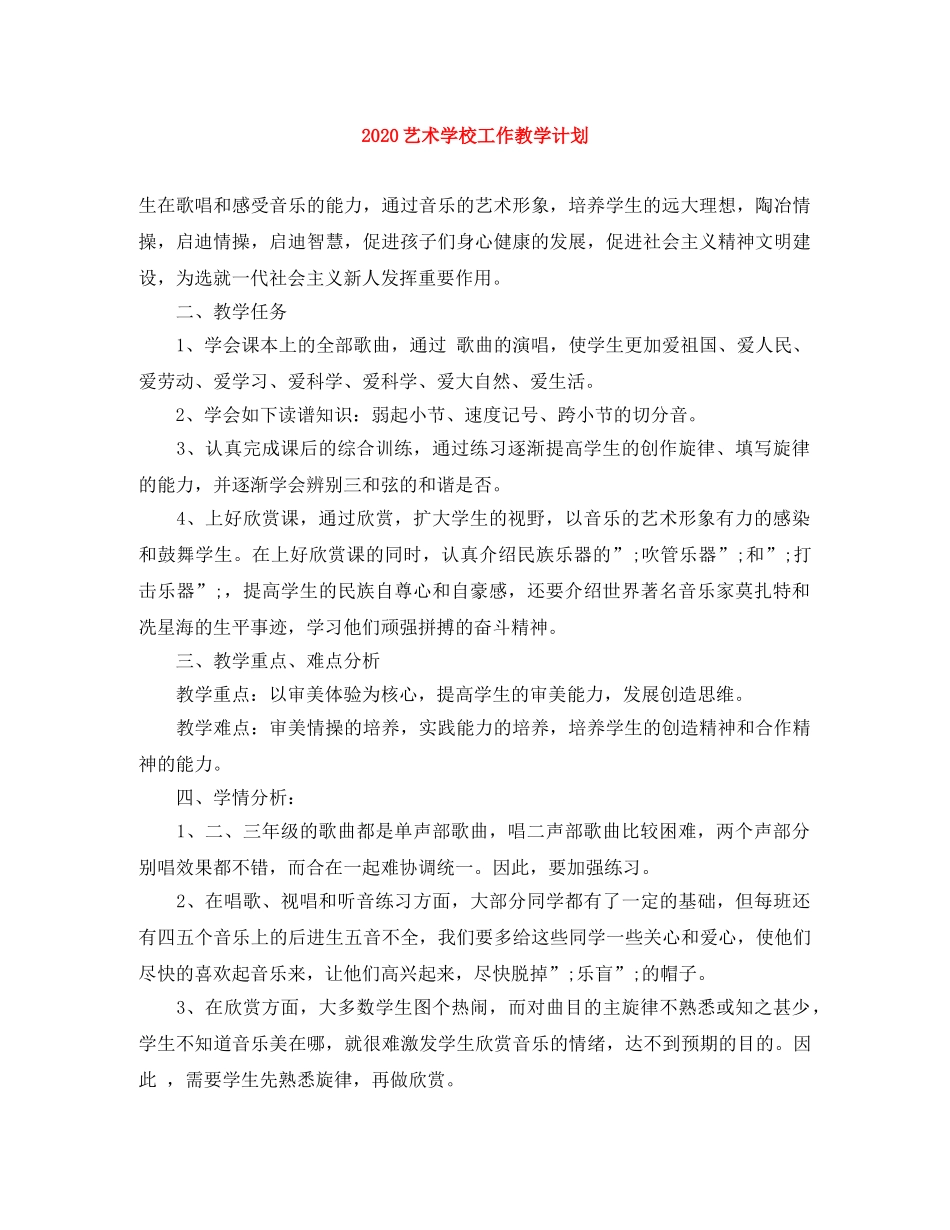 2020艺术学校工作教学计划 _第1页