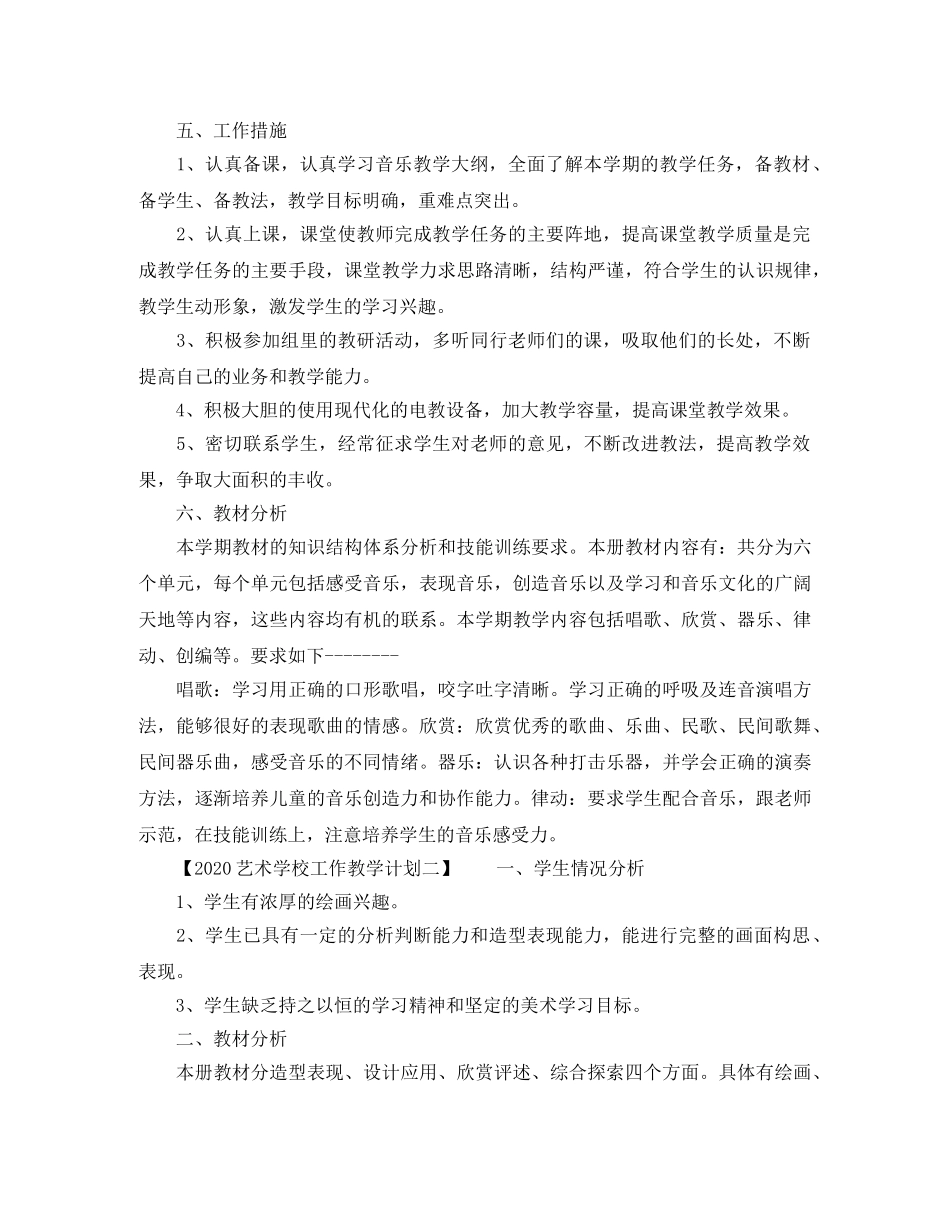 2020艺术学校工作教学计划 _第2页