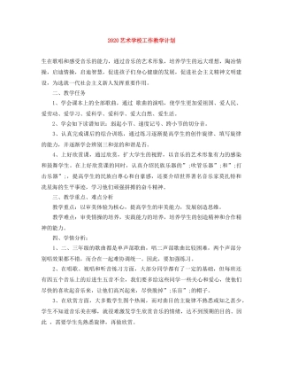 2020艺术学校工作教学计划 