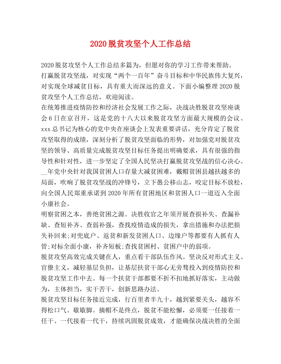 2020脱贫攻坚个人工作总结 _第1页