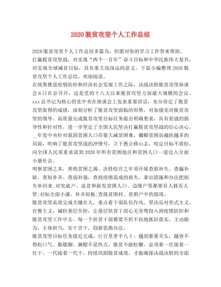 2020脱贫攻坚个人工作总结 