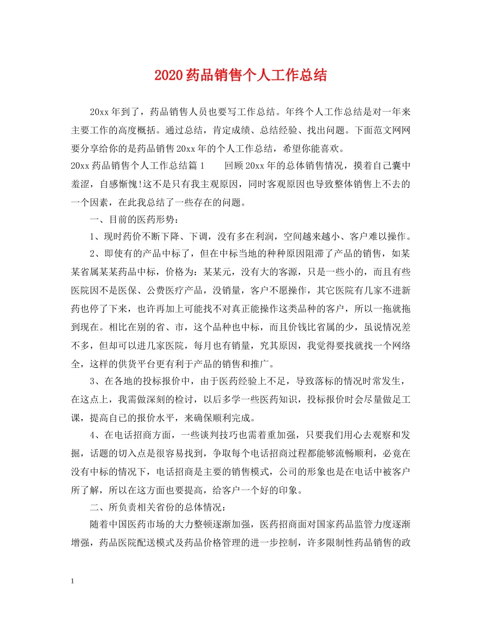 2020药品销售个人工作总结 _第1页