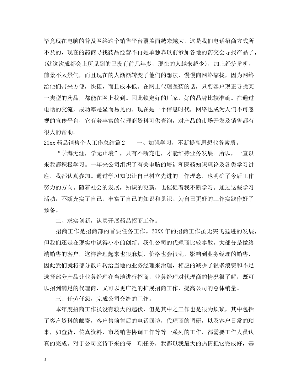 2020药品销售个人工作总结 _第3页