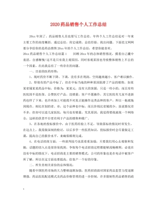 2020药品销售个人工作总结 