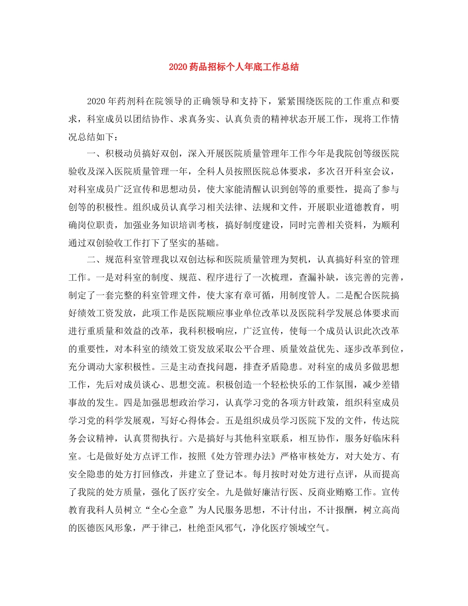 2020药品招标个人年底工作总结 _第1页