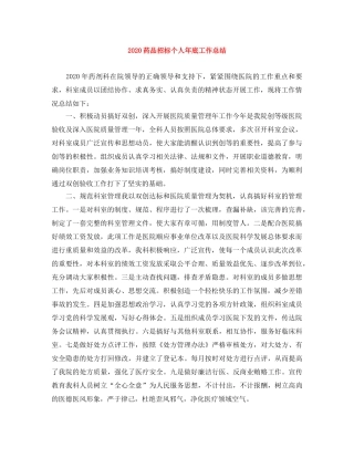 2020药品招标个人年底工作总结 
