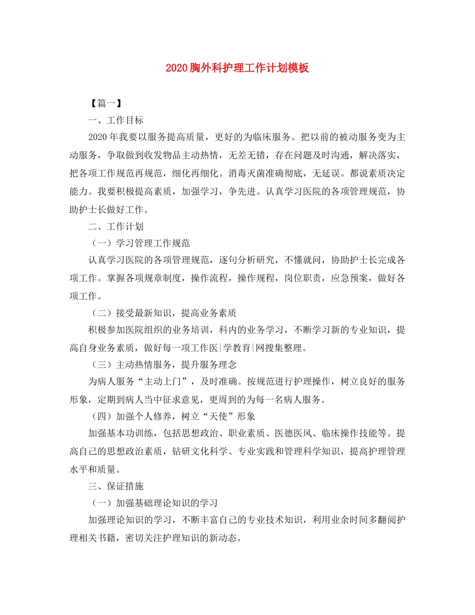 2020胸外科护理工作计划模板 _第1页