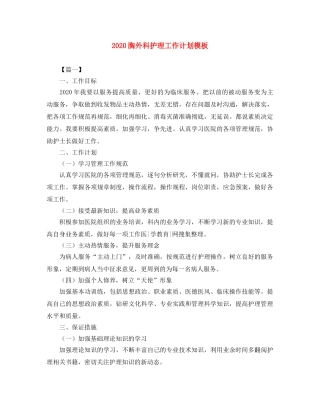 2020胸外科护理工作计划模板 
