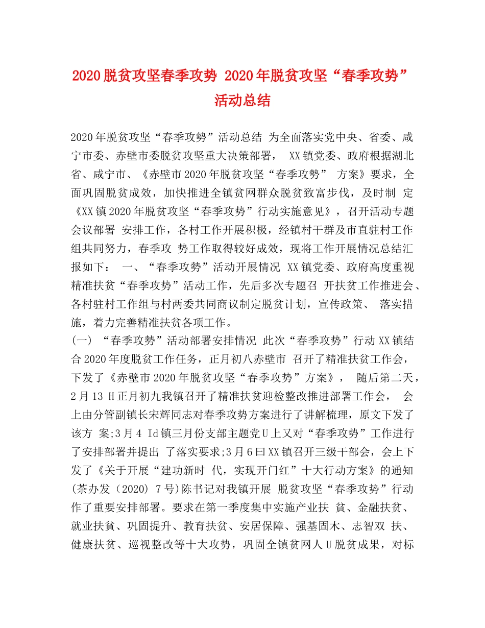 2020脱贫攻坚春季攻势 2020年脱贫攻坚“春季攻势”活动总结 _第1页