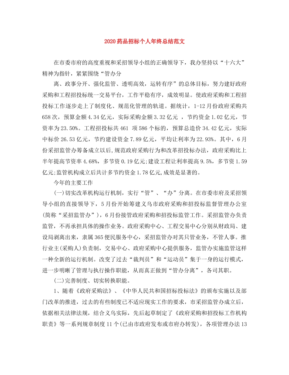 2020药品招标个人年终总结范文 _第1页