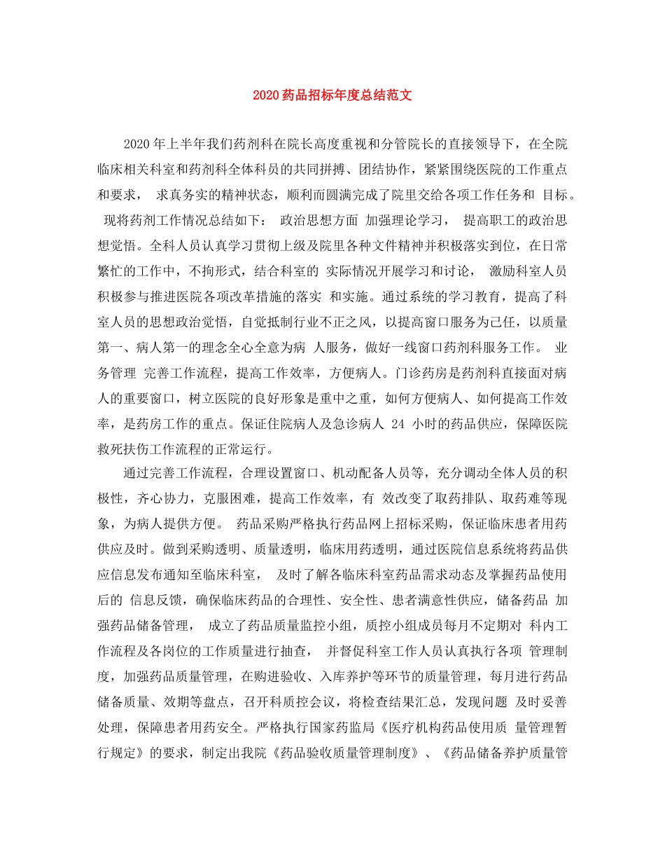 2020药品招标年度总结范文 _第1页