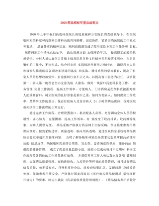 2020药品招标年度总结范文 