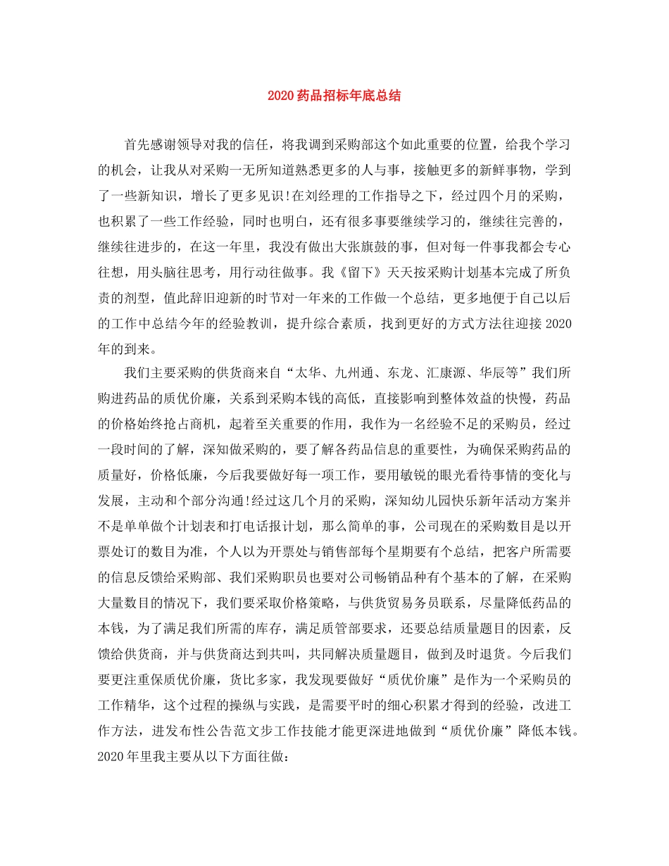 2020药品招标年底总结 _第1页