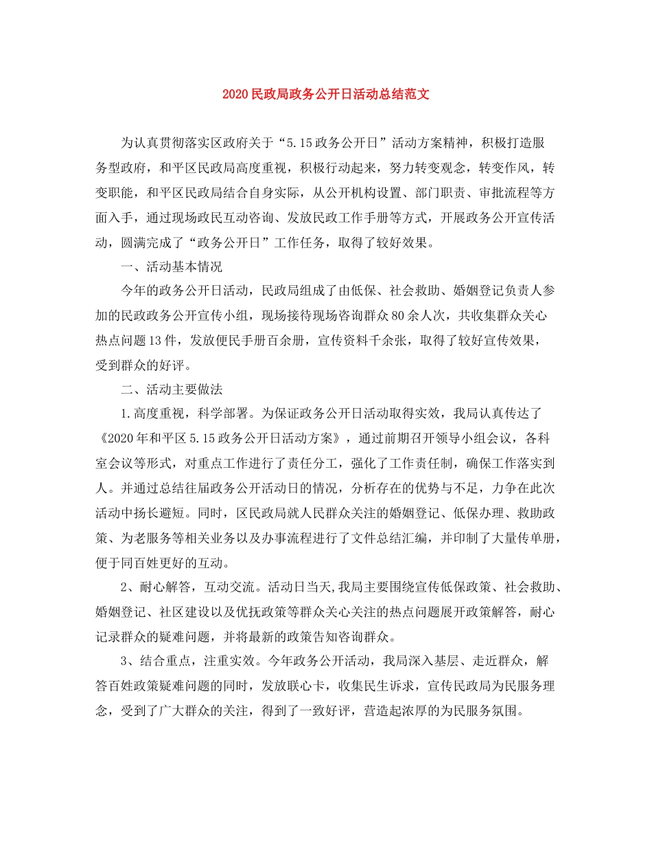 民政局政务公开日活动总结范文_第1页