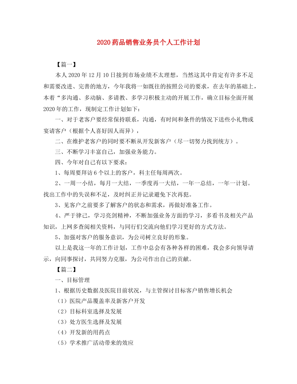 2020药品销售业务员个人工作计划 _第1页