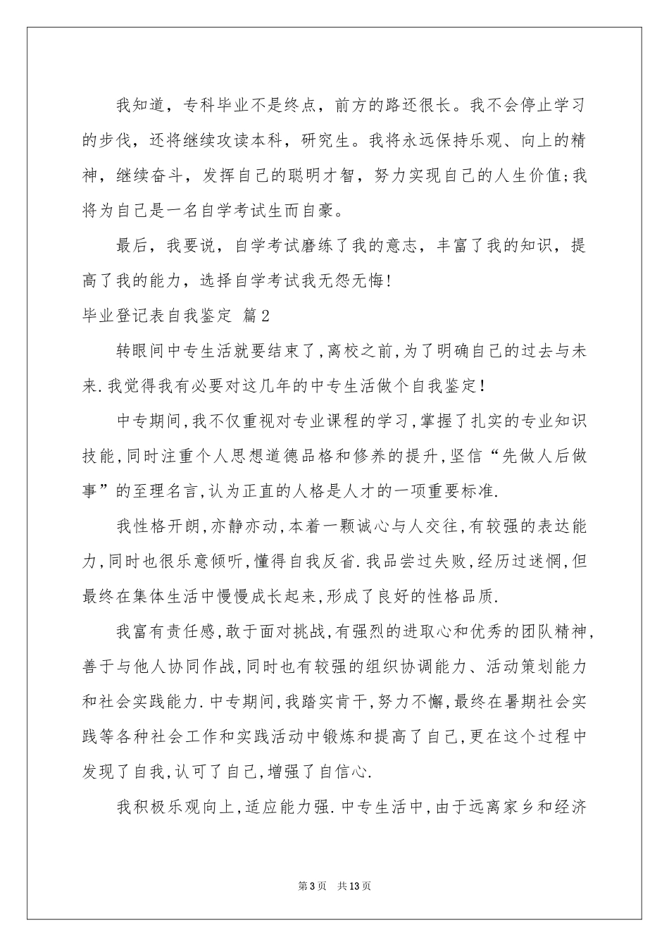 毕业登记表自我鉴定范本合集九篇_第3页