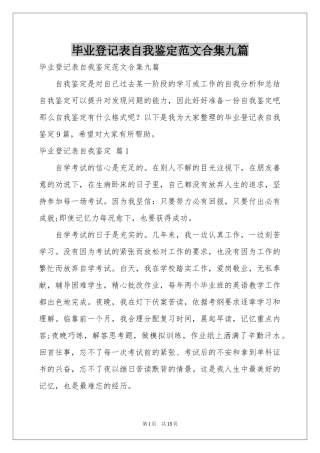毕业登记表自我鉴定范本合集九篇
