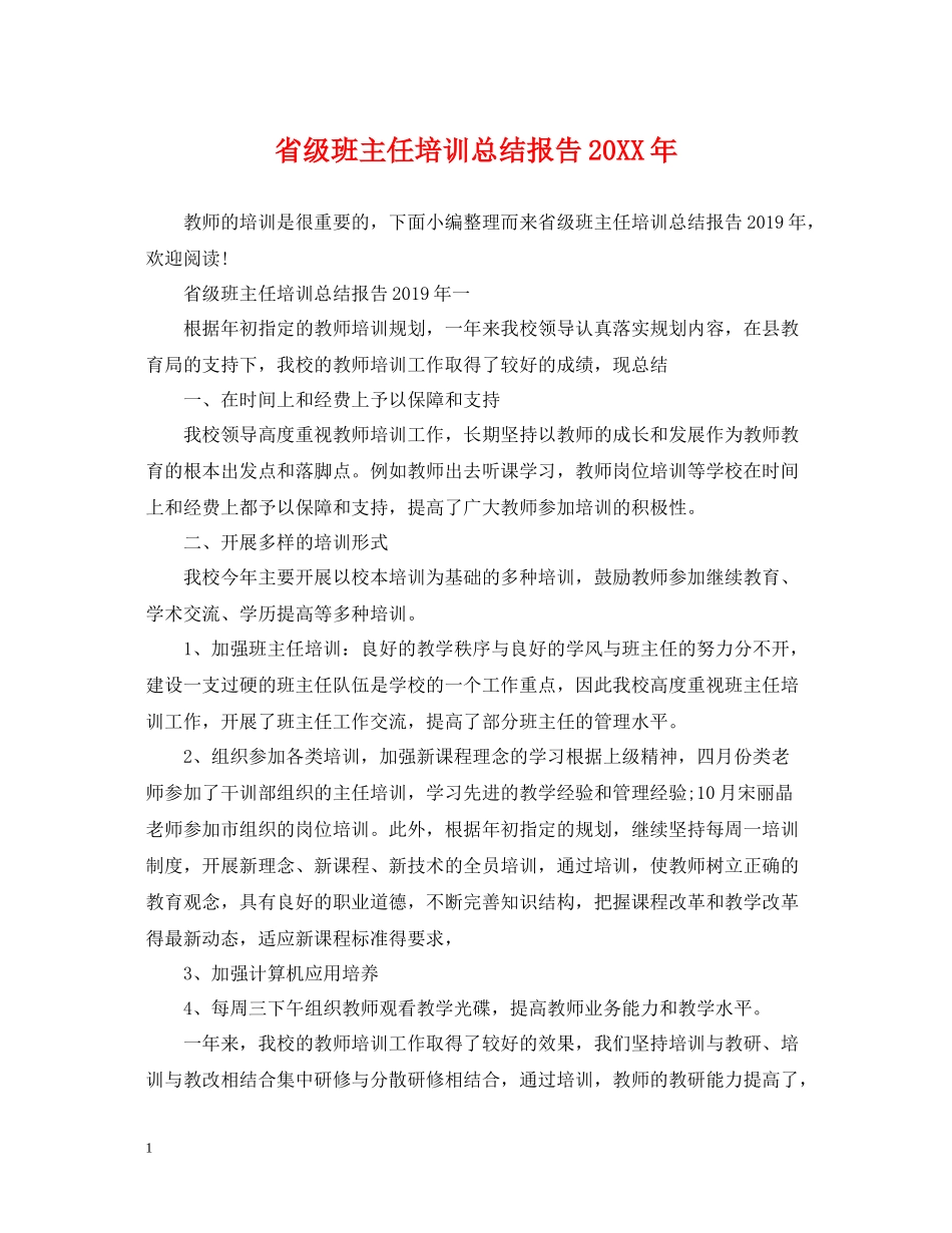 省级班主任培训总结报告_第1页