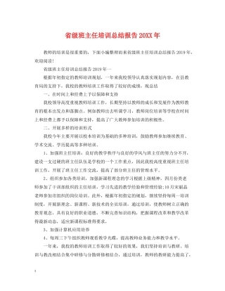 省级班主任培训总结报告