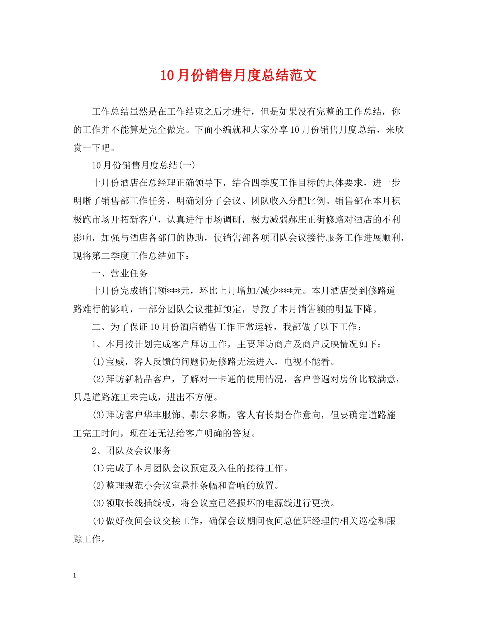10月份销售月度总结范文_第1页