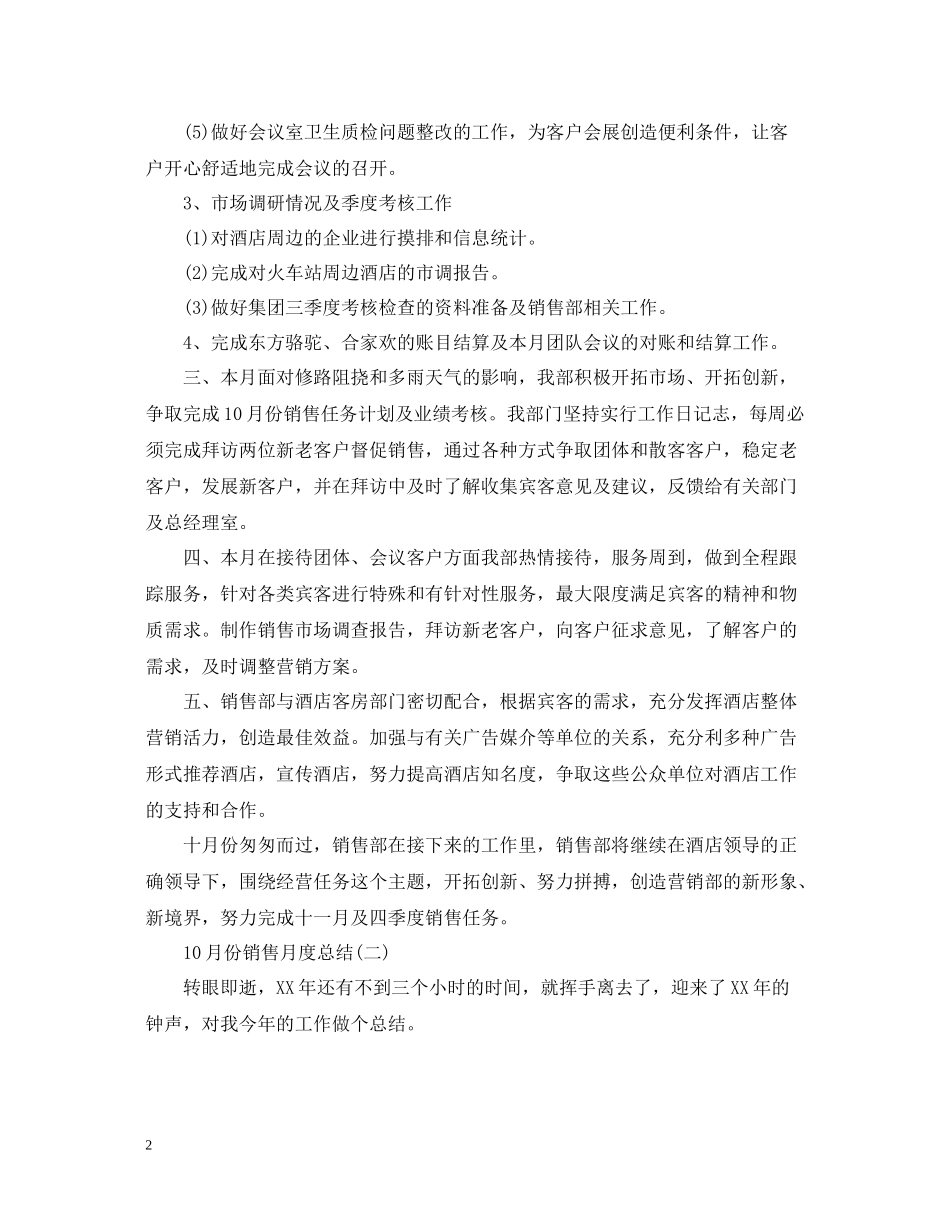 10月份销售月度总结范文_第2页