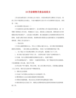 10月份销售月度总结范文