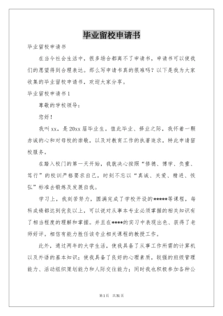 毕业留校申请书