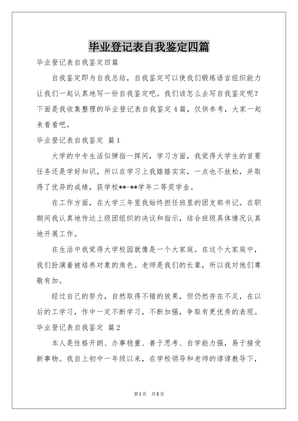 毕业登记表自我鉴定四篇_第1页
