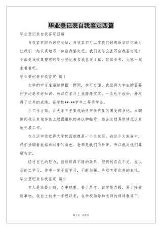毕业登记表自我鉴定四篇