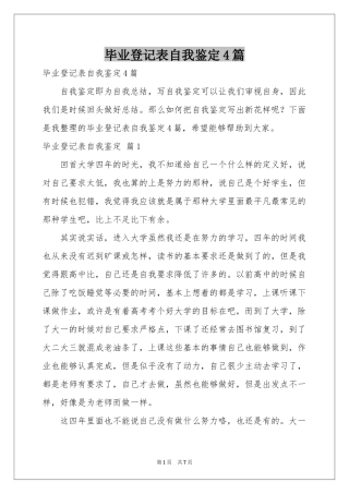 毕业登记表自我鉴定4篇