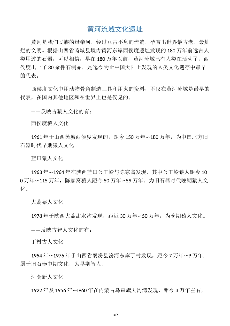 黄河流域文化遗址_第1页