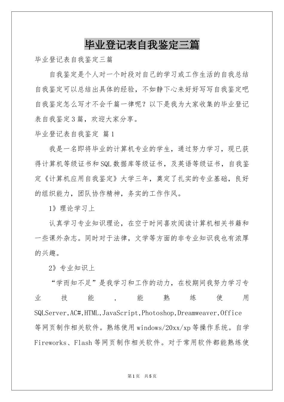 毕业登记表自我鉴定三篇_第1页