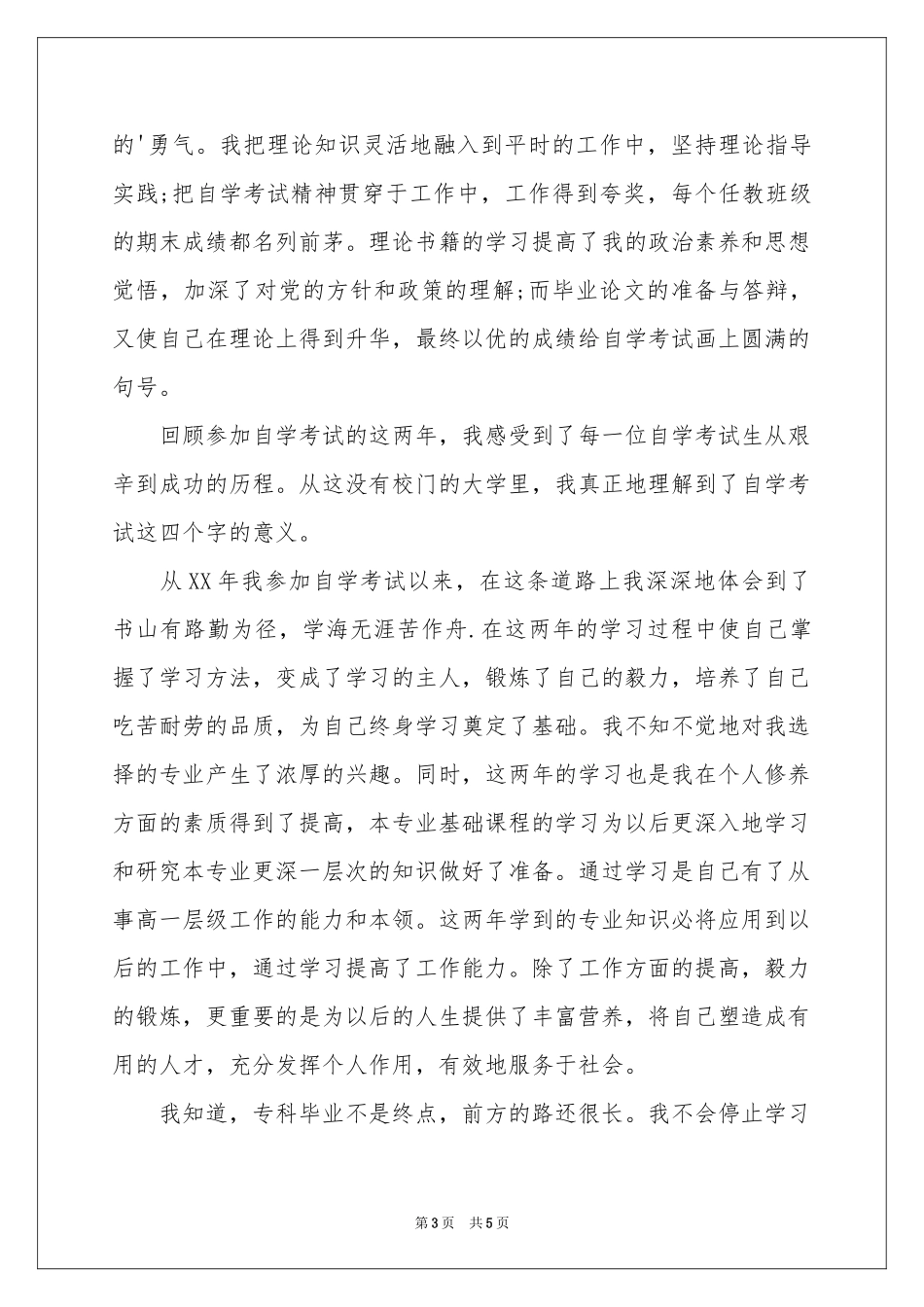 毕业登记表自我鉴定三篇_第3页