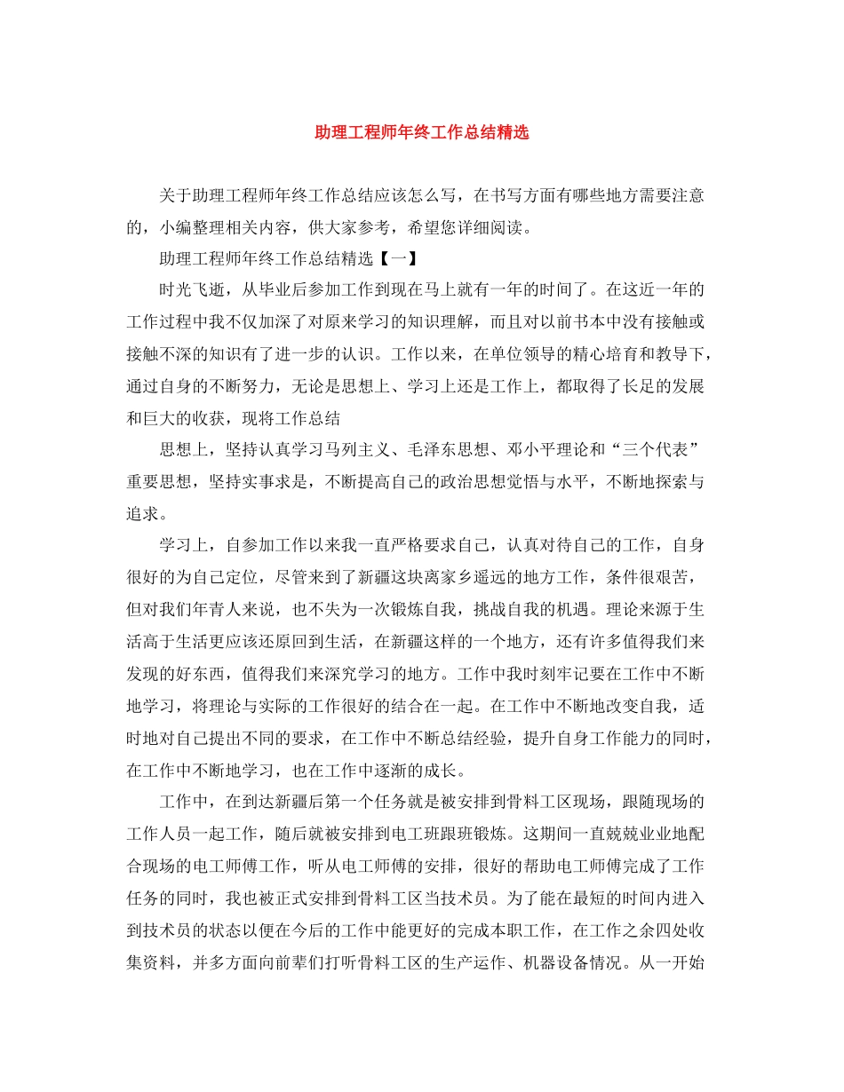 助理工程师年终工作总结精选_第1页
