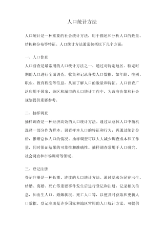 人口统计方法 